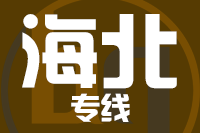 石狮到海北物流专线-石狮至海北货运公司