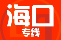 厦门到文昌物流专线-厦门至文昌货运公司