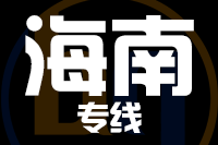 漳州到海南物流专线-漳州至海南货运公司