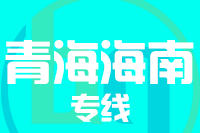 南安到海南州物流专线-南安至海南州货运公司