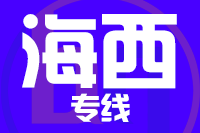 漳州到海西物流专线-漳州至海西货运公司