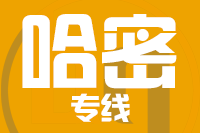 晋江到哈密物流专线-晋江至哈密货运公司