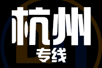 福州到杭州物流专线-福州至杭州货运公司