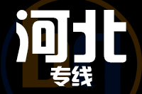 福州到河北物流专线-福州至河北货运公司