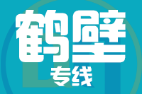 莆田到鹤壁物流专线-莆田至鹤壁货运公司
