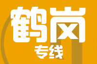 石狮到鹤岗物流专线-石狮至鹤岗货运公司