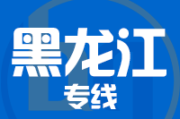 厦门到黑龙江物流专线-厦门至黑龙江货运公司