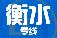 漳州到衡水物流专线-漳州至衡水货运公司