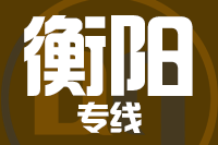 泉州到衡阳物流专线-泉州至衡阳货运公司