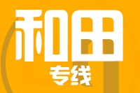 漳州到和田物流专线-漳州至和田货运公司