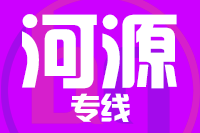 晋江到河源物流专线-晋江至河源货运公司