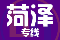 晋江到菏泽物流专线-晋江至菏泽货运公司