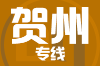 龙岩到贺州物流专线-龙岩至贺州货运公司