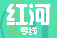 福州到开远物流专线-福州至开远货运公司