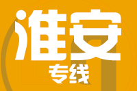 晋江到淮安物流专线-晋江至淮安货运公司