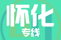 福州到怀化物流专线-福州至怀化货运公司