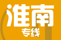 漳州到淮南物流专线-漳州至淮南货运公司