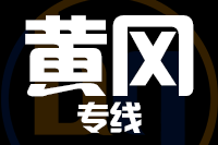 南安到武穴物流专线-南安至武穴货运公司