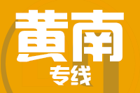 南安到黄南物流专线-南安至黄南货运公司