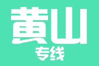 南安到黄山物流专线-南安至黄山货运公司