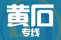 莆田到大冶物流专线-莆田至大冶货运公司