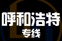 龙岩到呼和浩特物流专线-龙岩至呼和浩特货运公司