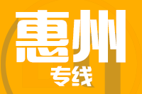 南安到惠州物流专线-南安至惠州货运公司