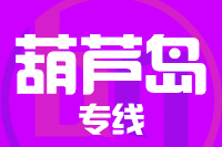南安到葫芦岛物流专线-南安至葫芦岛货运公司
