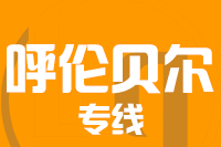 龙岩到满洲里物流专线-龙岩至满洲里货运公司