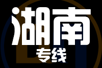 石狮到湖南物流专线-石狮至湖南货运公司