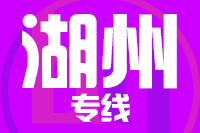 龙岩到湖州物流专线-龙岩至湖州货运公司