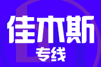 晋江到佳木斯物流专线-晋江至佳木斯货运公司