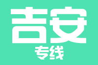 晋江到吉安物流专线-晋江至吉安货运公司