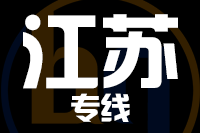 龙岩到江苏物流专线-龙岩至江苏货运公司