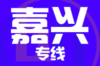 莆田到桐乡物流专线-莆田至桐乡货运公司