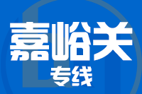 泉州到嘉峪关物流专线-泉州至嘉峪关货运公司