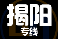 龙岩到揭阳物流专线-龙岩至揭阳货运公司