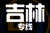 石狮到蛟河物流专线-石狮至蛟河货运公司