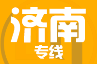 石狮到济南物流专线-石狮至济南货运公司