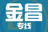厦门到金昌物流专线-厦门至金昌货运公司