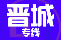 厦门到高平物流专线-厦门至高平货运公司