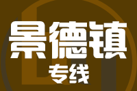 晋江到景德镇物流专线-晋江至景德镇货运公司