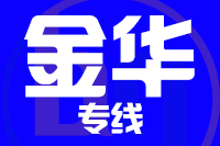 泉州到东阳物流专线-泉州至东阳货运公司