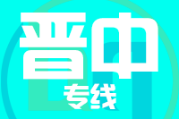 龙岩到晋中物流专线-龙岩至晋中货运公司