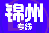 南安到凌海物流专线-南安至凌海货运公司