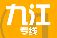 泉州到九江物流专线-泉州至九江货运公司