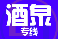 晋江到酒泉物流专线-晋江至酒泉货运公司