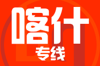 厦门到喀什物流专线-厦门至喀什货运公司