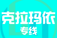 福州到克拉玛依物流专线-福州至克拉玛依货运公司