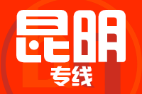 南安到安宁物流专线-南安至安宁货运公司